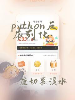 python反序列化