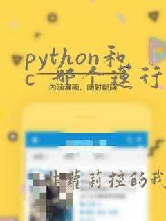 python和c 哪个运行快