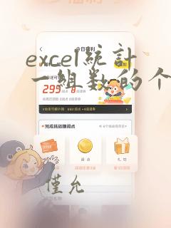 excel统计一组数的个数
