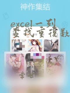 excel一列查找重复数据