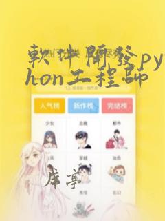 软件开发python工程师