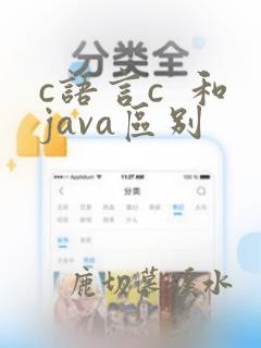 c语言c 和java区别