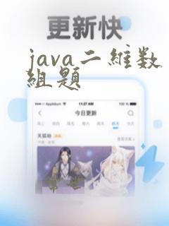 java二维数组题
