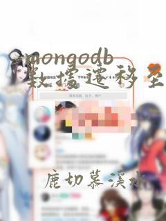mongodb数据迁移至mongodb