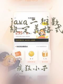 java二维数组定义格式