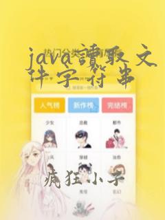 java读取文件字符串