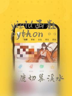 yield函数python