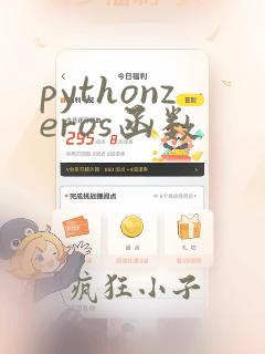 pythonzeros函数