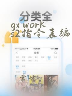 gx works2指令表编程