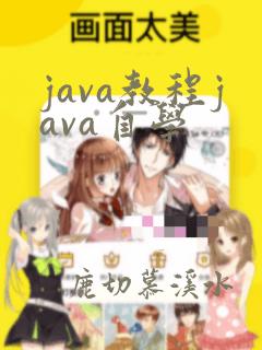 java教程java自学