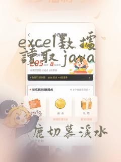 excel数据读取java