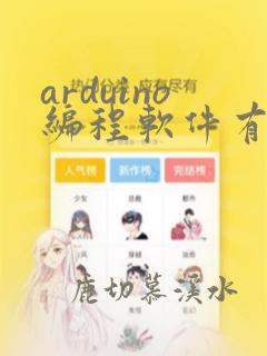 arduino编程软件有哪些