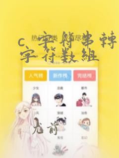 c 字符串转字符数组