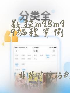 数控m98m99编程实例
