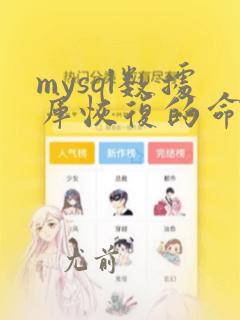 mysql数据库恢复的命令