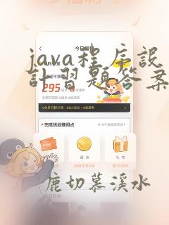 java程序设计习题答案