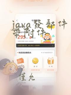 java发邮件带附件