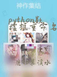 python数据框重命名