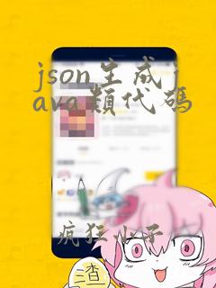 json生成java类代码