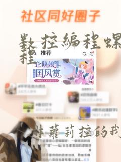 数控编程螺纹编程