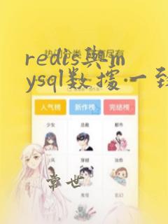 redis与mysql数据一致性
