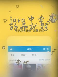 java中常见的面试题