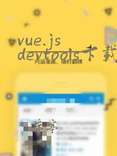 vue.js devtools下载
