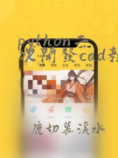 python二次开发cad教程