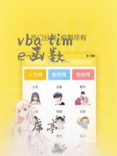 vba time函数
