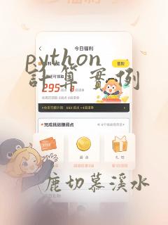python 计算实例