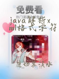 java解析xml格式字符串