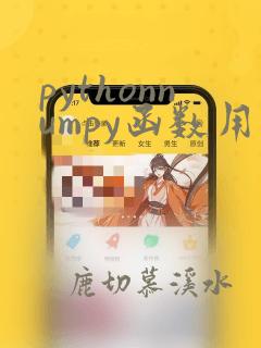 pythonnumpy函数用法大全