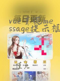 vue实现message提示框