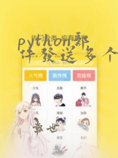 python邮件发送多个附件