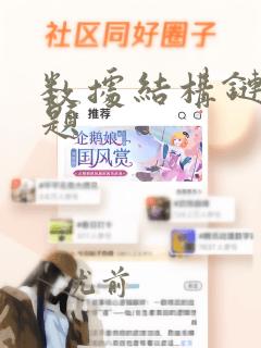 数据结构链表习题