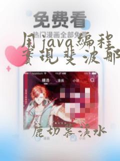 用java编程实现斐波那契数列