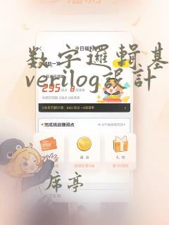 数字逻辑基础与verilog设计