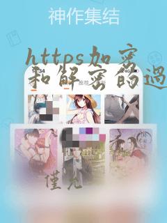 https加密和解密的过程
