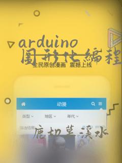 arduino图形化编程