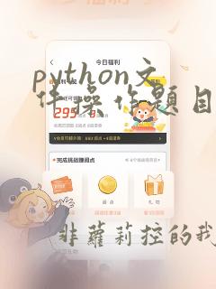python文件操作题目