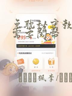 免耽秘密教学不需要阅币