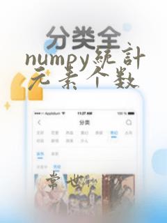 numpy统计元素个数