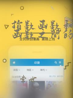指数函数和对数函数之间的转换