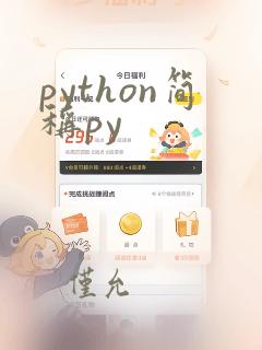 python简称py