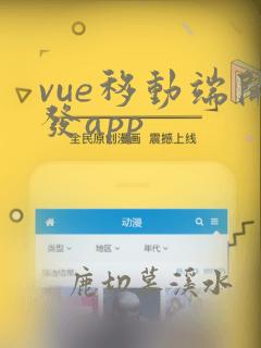 vue移动端开发app