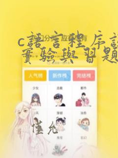c语言程序设计实验与习题指导(第4版)