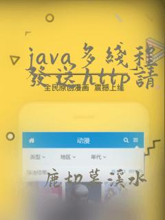 java多线程发送http请求