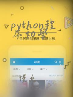 python程序初学