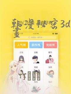 韩漫秘密3d漫画