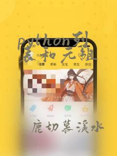 python列表和元组